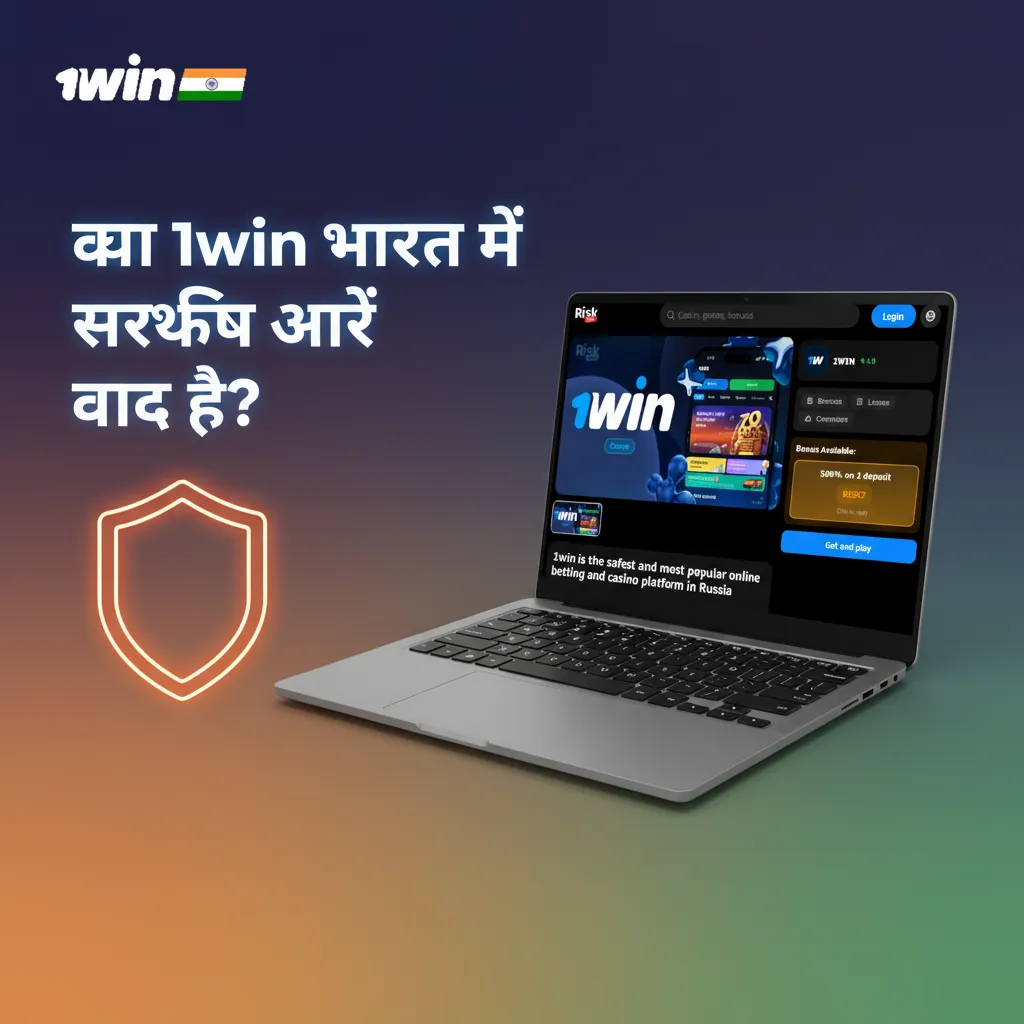 भारत में 1win: सुरक्षित व वैध—लाइसेंस, गोपनीयता, जिम्मेदार गेमिंग; KYC व स्थानीय क़ानून; डेटा-फंड सुरक्षित