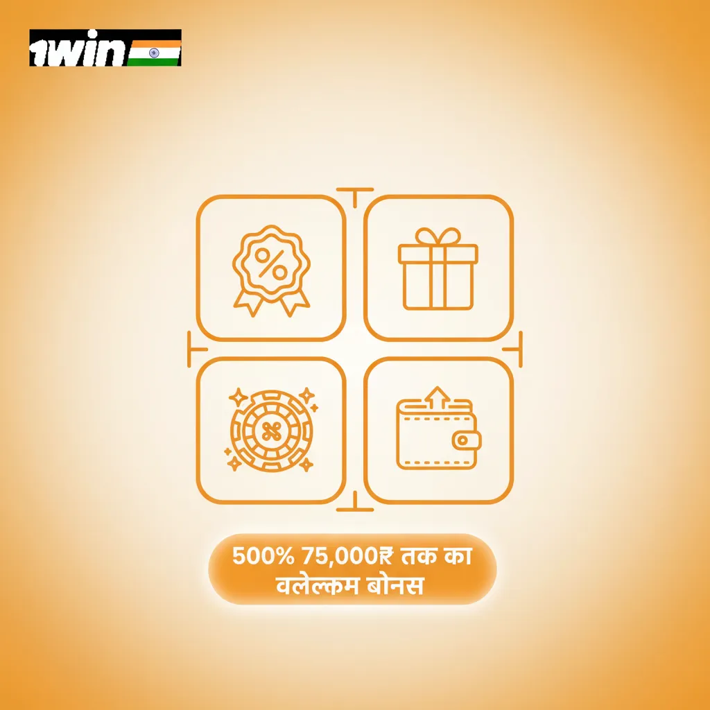नए यूज़र्स के लिए 500% वेलकम बोनस ₹75,000 तक—पहले जमा पर। 4 हिस्से, न्यूनतम जमा ₹300, 35x वेजरिंग।