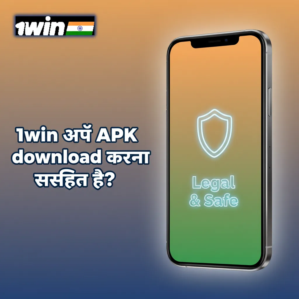 1win ऐप APK सुरक्षित डाउनलोड दिखाता चित्र: लाइसेंस बैज, SSL लॉक और सुरक्षा शील्ड आइकन