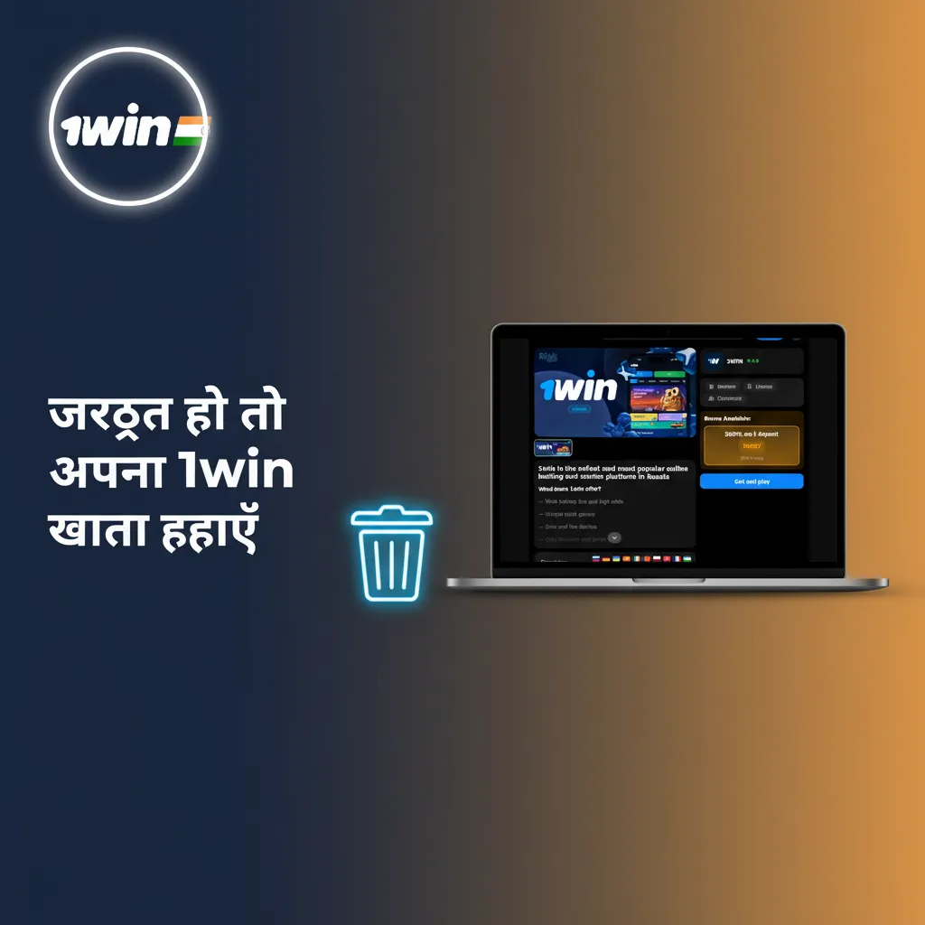 1win खाता हटाने के चरण: बैलेंस निपटाएं, हटाने का अनुरोध, पहचान सत्यापन, पुष्टि ईमेल रखें