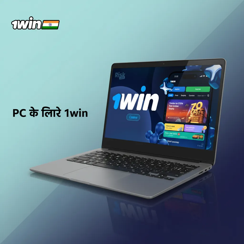 PC ब्राउज़र में 1win वेबसाइट का इंटरफ़ेस; लॉगिन/रजिस्ट्रेशन, INR जमा और कसीनो गेम्स, बिना इंस्टॉल वेब प्ले.